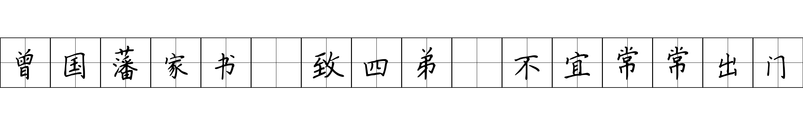 曾国藩家书 致四弟·不宜常常出门